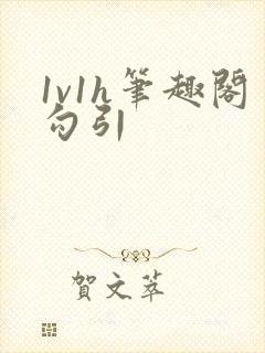 1v1h笔趣阁勾引封面