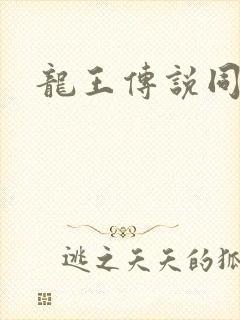龙王传说同人文