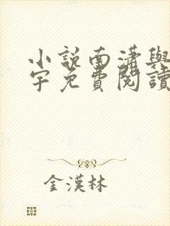 小说南潇与谢承宇免费阅读全文