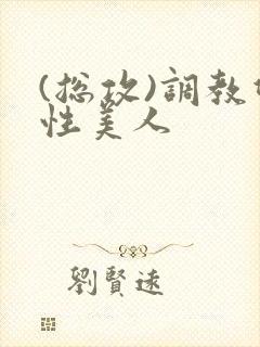 (总攻)调教双性美人