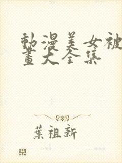 动漫美女被虐漫画大全集