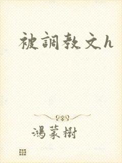 被调教文h封面