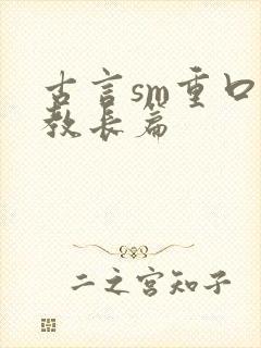 古言sm重口调教长篇