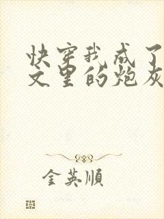 快穿我成了年代文里的炮灰女配