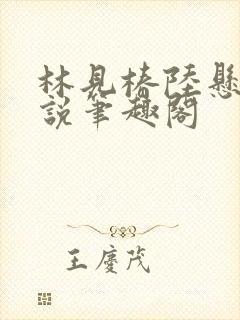 林见椿陆悬舟小说笔趣阁封面