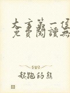 大玄第一侯全文免费阅读无弹窗小说封面