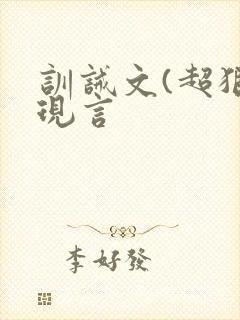 训诫文(超狠)现言