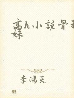 高h小说骨科兄妹封面