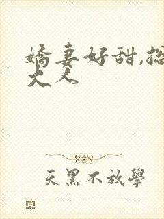 娇妻好甜,总裁大人