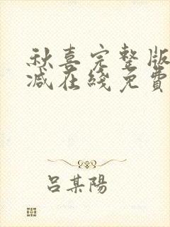 秋喜完整版未删减在线免费观看封面