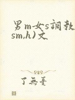 男m女s调教(sm,h)文