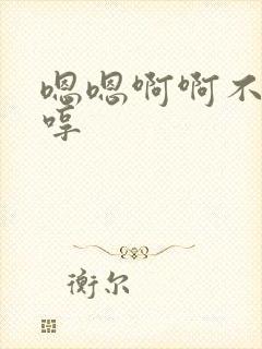 嗯嗯啊啊不要嗯哼