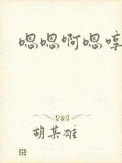 嗯嗯啊嗯哼不要