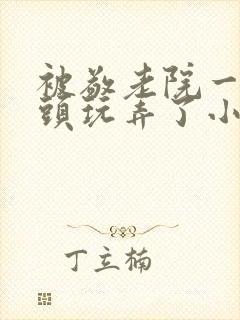 被敬老院一帮老头玩弄了小说封面