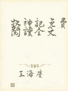 牧神记免费全文阅读全文封面