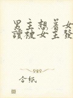 男主想着女主自读被女主发现小说封面