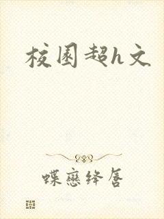 校园超h文