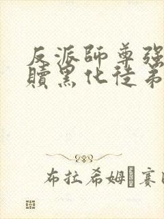 反派师尊强制救赎黑化徒弟后封面