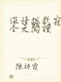 深情总裁宠不停全文阅读