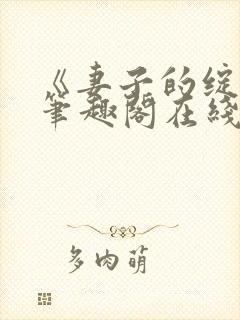 《妻子的绽放》笔趣阁在线阅读