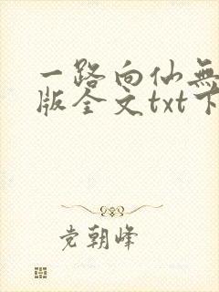 一路向仙无删减版全文txt下载