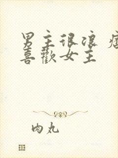 男主很浪 痞却喜欢女主