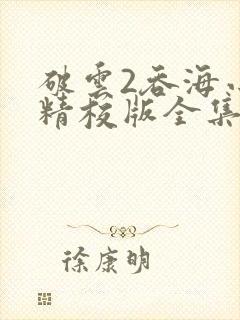 破云2吞海小说精校版全集txt