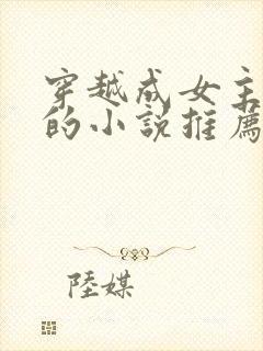 穿越成女主丫鬟的小说推荐