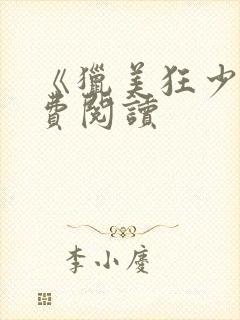 《猎美狂少》免费阅读