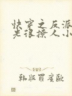 快穿之反派白月光很撩人小说小说