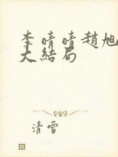 李晴晴赵旭免费大结局