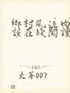 乡村风流肉欲小说在线阅读全文