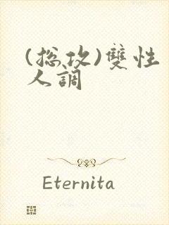 (总攻)双性美人调封面