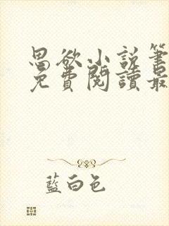 思欲小说笔趣阁免费阅读最新章节