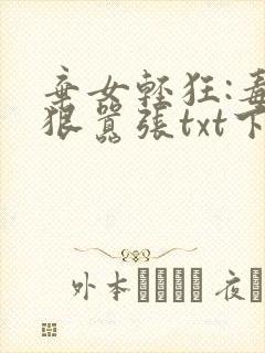 弃女轻狂:毒妃狠嚣张txt下载