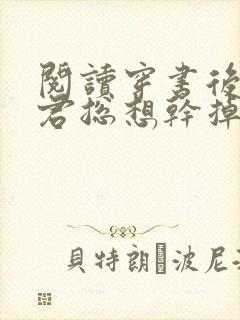 阅读穿书后,夫君总想干掉我全文