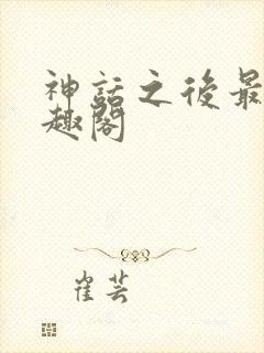 神话之后最新笔趣阁