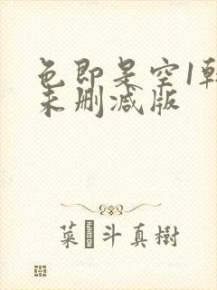 色即是空1韩国未删减版