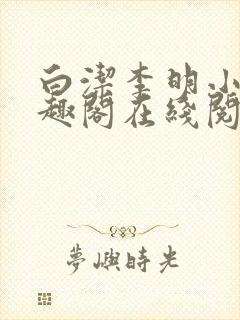 白洁李明小说笔趣阁在线阅读