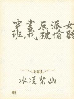 穿书反派女帝跟班,我被偷听心声短剧