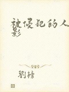 被侵犯的人妻电影