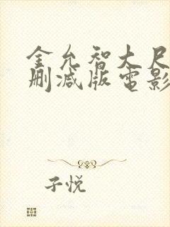 金允智大尺度无删减版电影封面