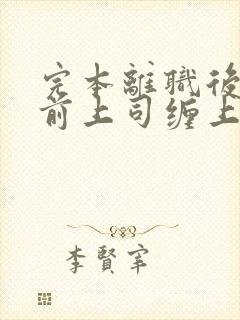 完本离职后我被前上司缠上了