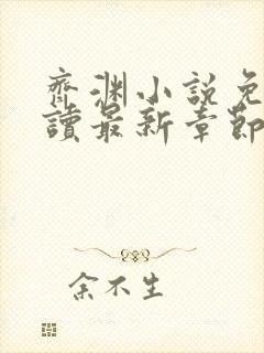 齐渊小说免费阅读最新章节无弹窗