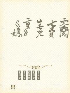 《重生七零小辣媳》免费阅读