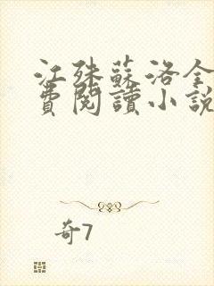 江殊苏洛全文免费阅读小说