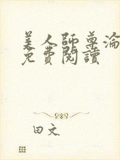 美人师尊沦陷记免费阅读