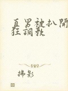 直男被扒开双腿狂调教