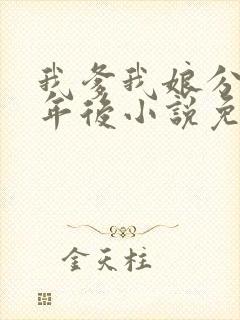 我爹我娘分居七年后小说免费阅读