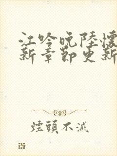 江吟晚陆怀璟最新章节更新